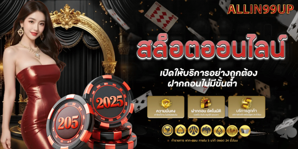 ALLIN99UP ศูนย์รวมความบันเทิงสล็อตออนไลน์ระดับพรีเมียม ปลอดภัย มั่นคง 100%